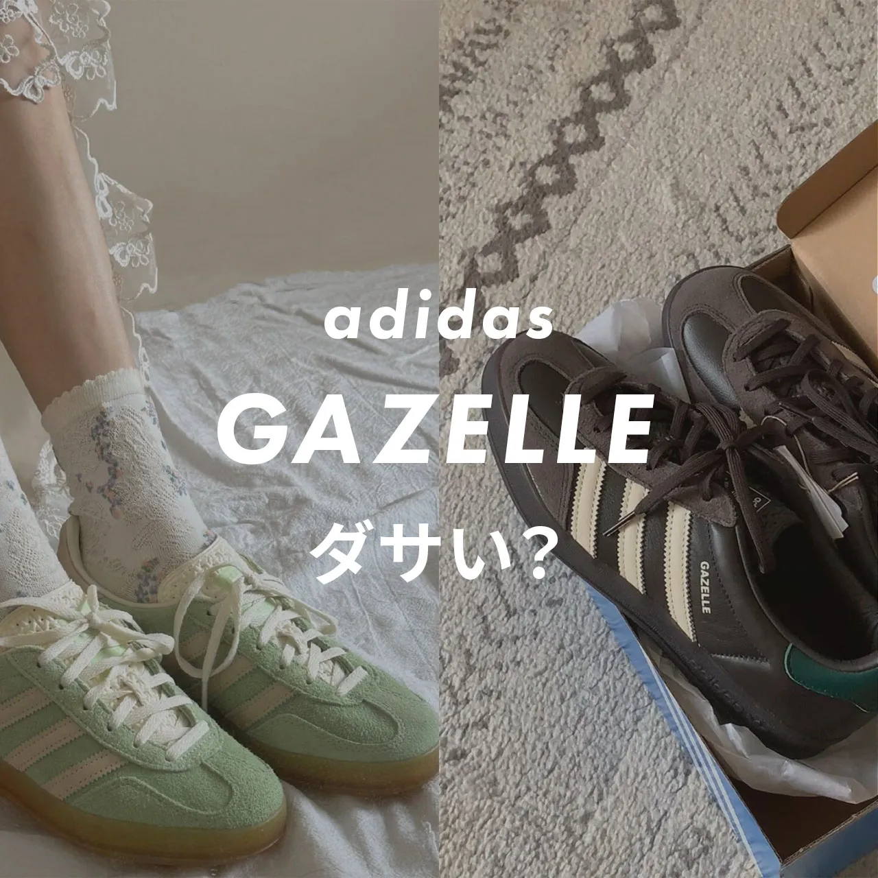 adidas(アディダス) GAZELLE(ガゼル) ダサい？記事のサムネイル画像