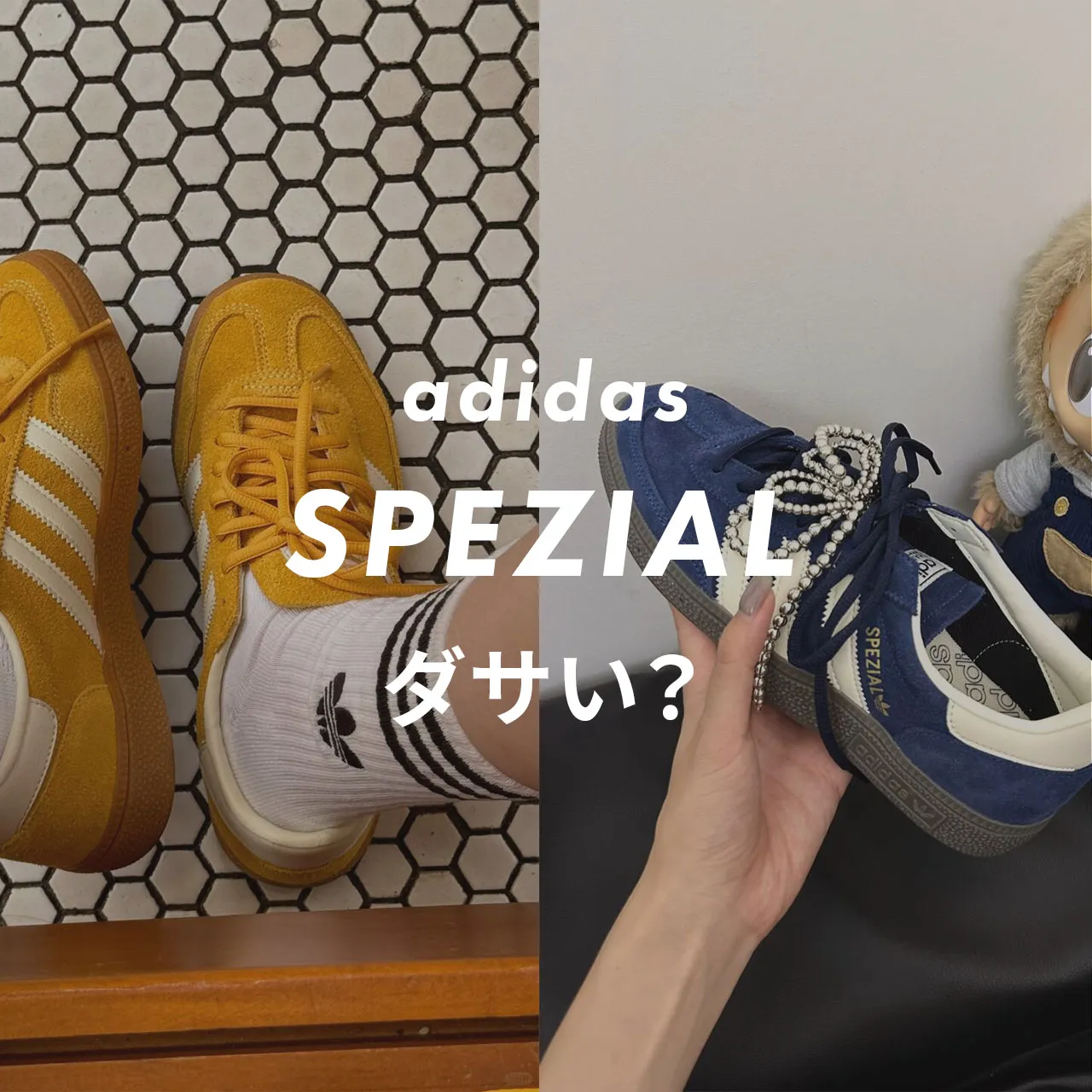 adidas(アディダス) SPEZIAL(スペツィアル)はダサい？記事のサムネイル画像
