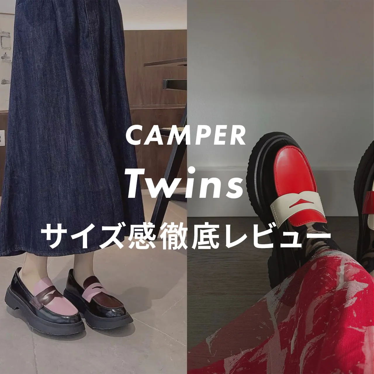 camper(カンペール) twins loafers(ツインズ ローファー)のサイズ感記事のサムネイル画像
