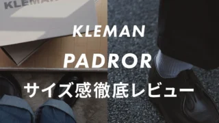 店員レビュー】KLEMAN PADRORのサイズ感と履き心地を徹底解説！口コミ