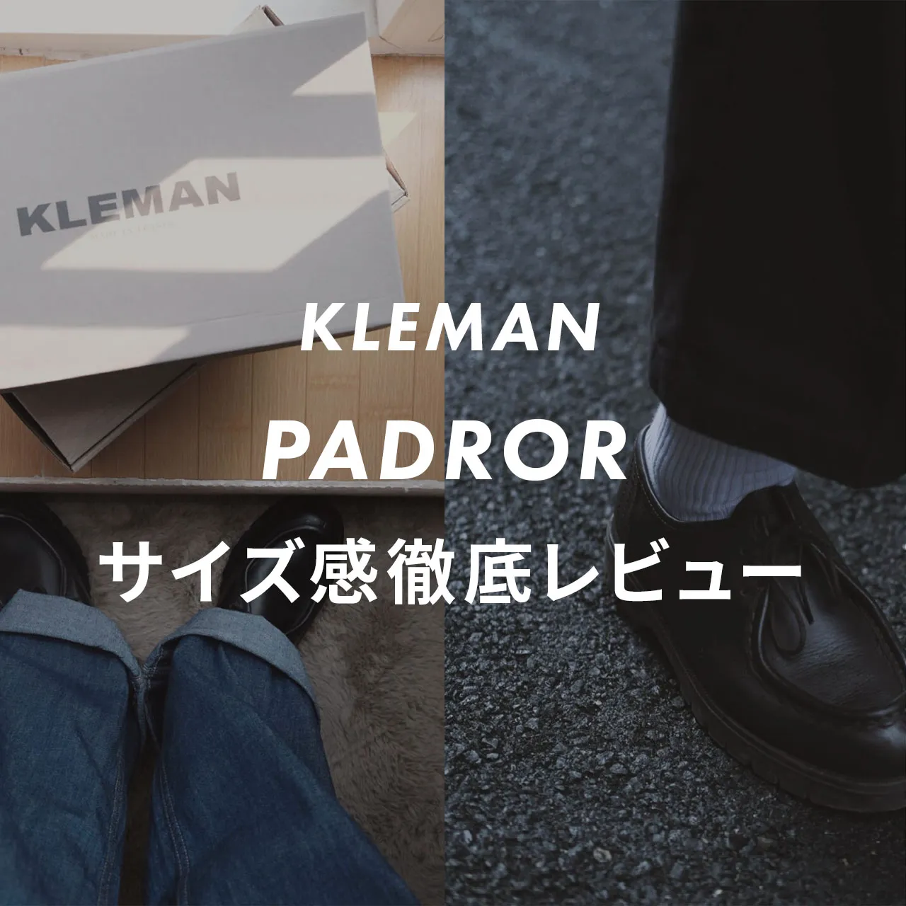 kleman(クレマン) padror(パドラー)のサイズ感記事のサムネ