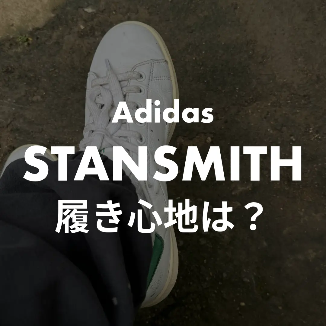 Adidas STANSMITHの履き心地記事のサムネイル画像