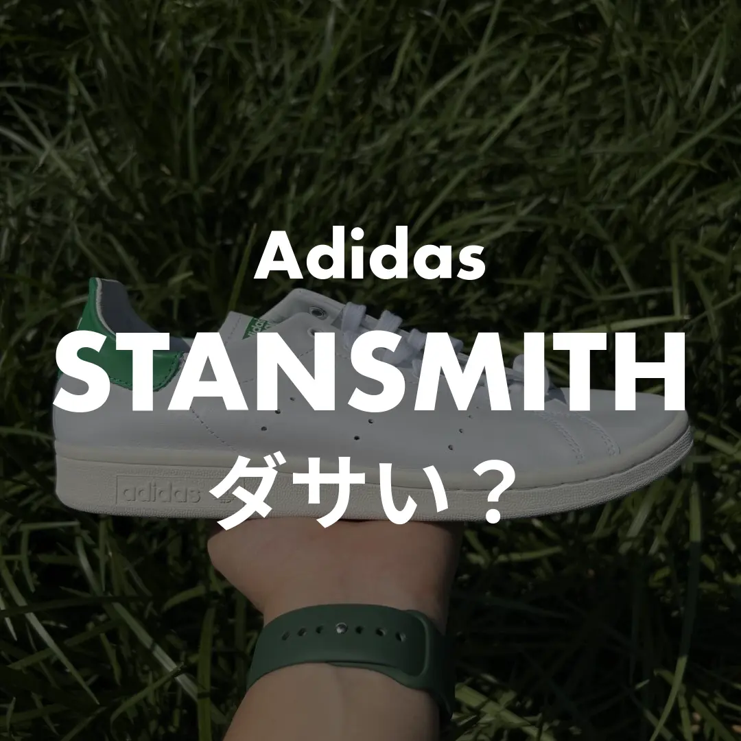 Adidas STANSMITHはダサい？記事のサムネイル画像