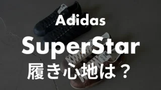 【adidas】スーパースターの履き心地を徹底レビュー!口コミとアンケート結果をもとに解説!