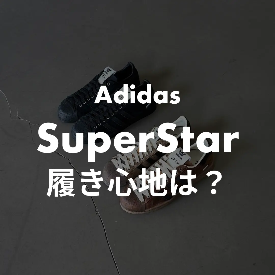 Adidas SuperStarの履き心地記事のサムネイル画像