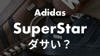 【adidas】スーパースターはダサい？男女20名のアンケートを元にスタッフが解説！