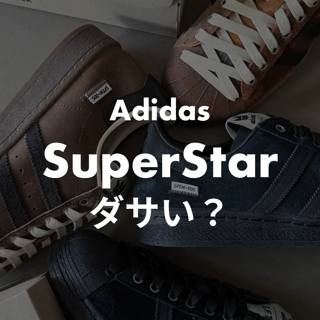 Adidas SuperStarはダサい？記事のサムネイル画像