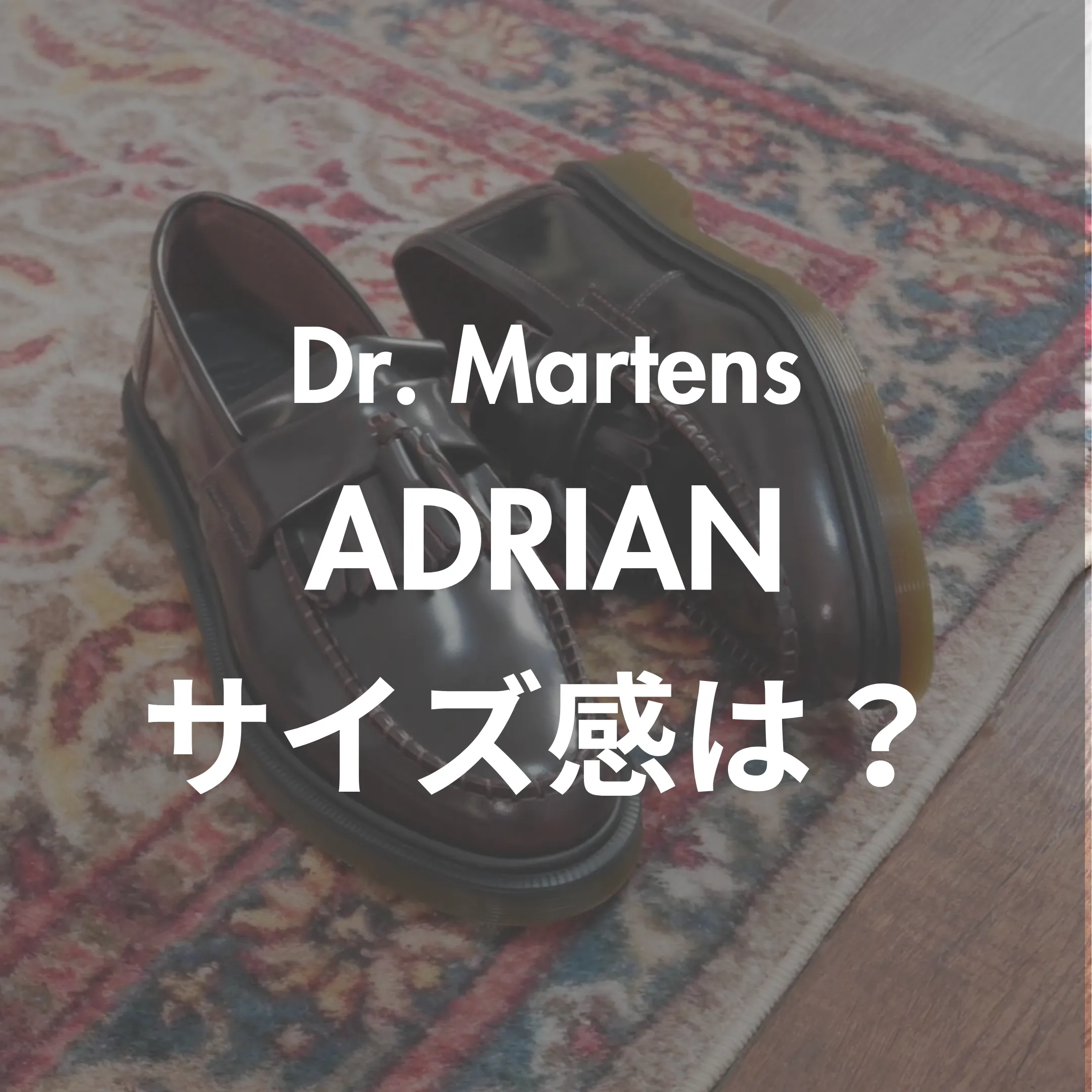 Dr.martens(ドクターマーチン) ADRIAN(エイドリアン) サイズ感記事のサムネイル画像