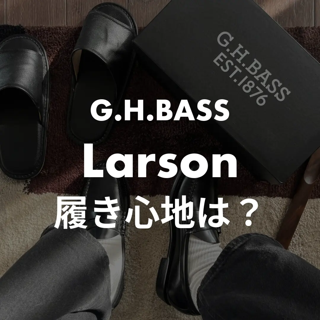 G.H.BASS Larsonm履き心地記事のサムネイル画像
