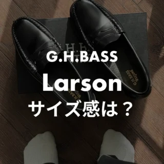 G.H.Bass】Weejuns Larsonのサイズ感を徹底レビュー！アンケートから