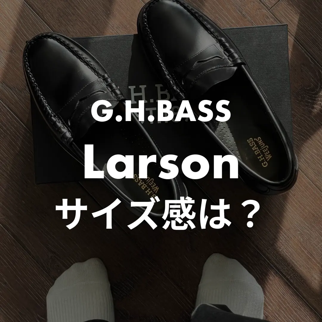 G.H.Bass Weejuns Larsonのサイズ感記事のサムネイル画像