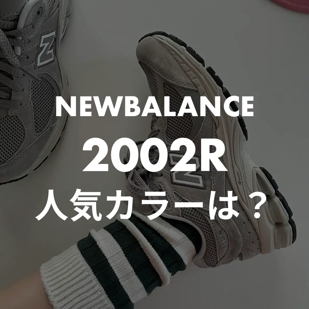 NEWBALANCE 2002Rの人気カラー・安く買える場所記事のサムネイル画像