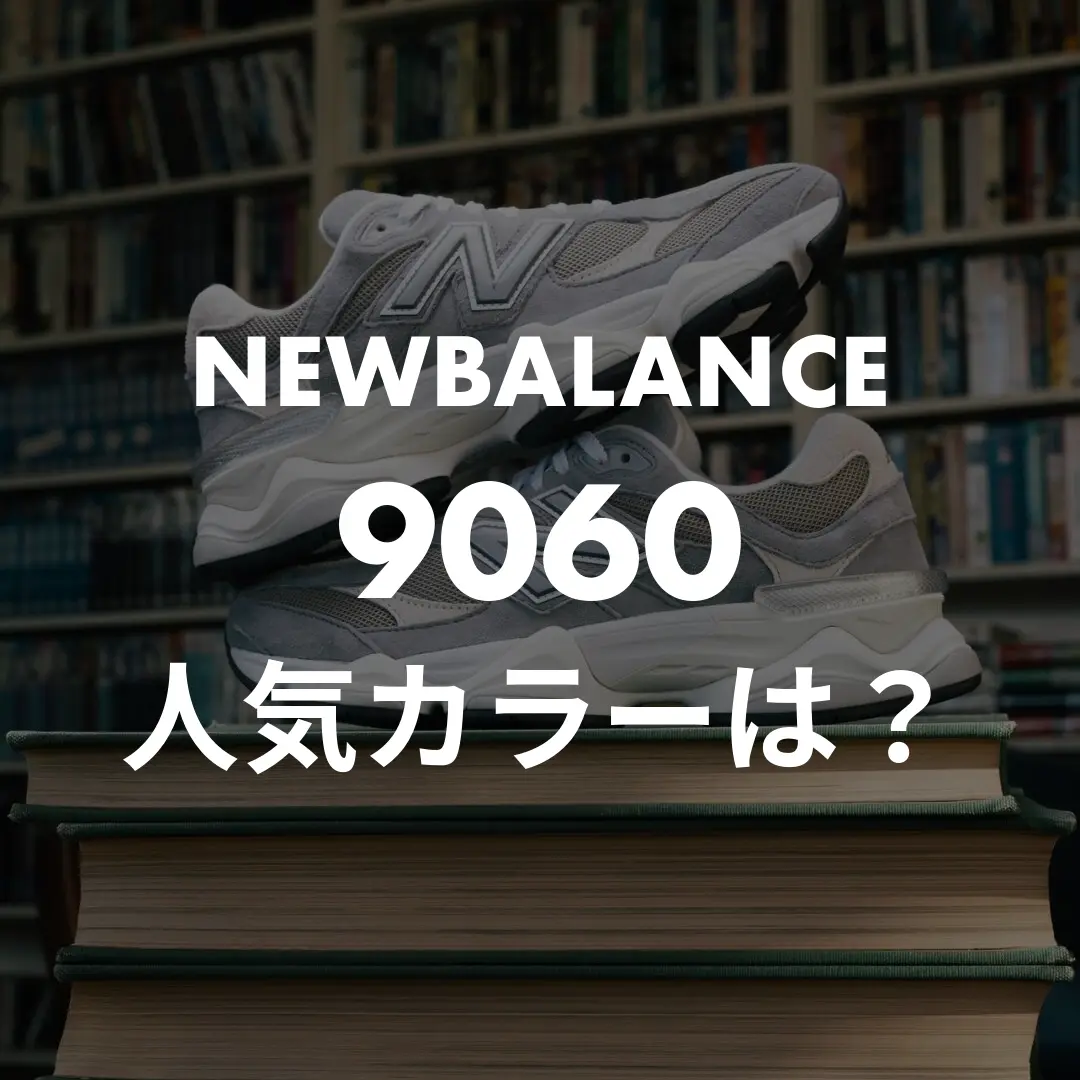 NEWBALANCE 9060の人気カラー・安く買える場所記事のサムネイル画像