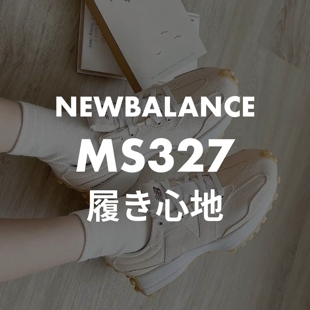 NEWBALANCEのMS327の履き心地記事のサムネイル画像