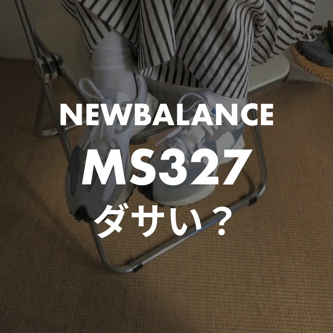 NEWBALANCEのMS327はダサい？記事のサムネイル画像