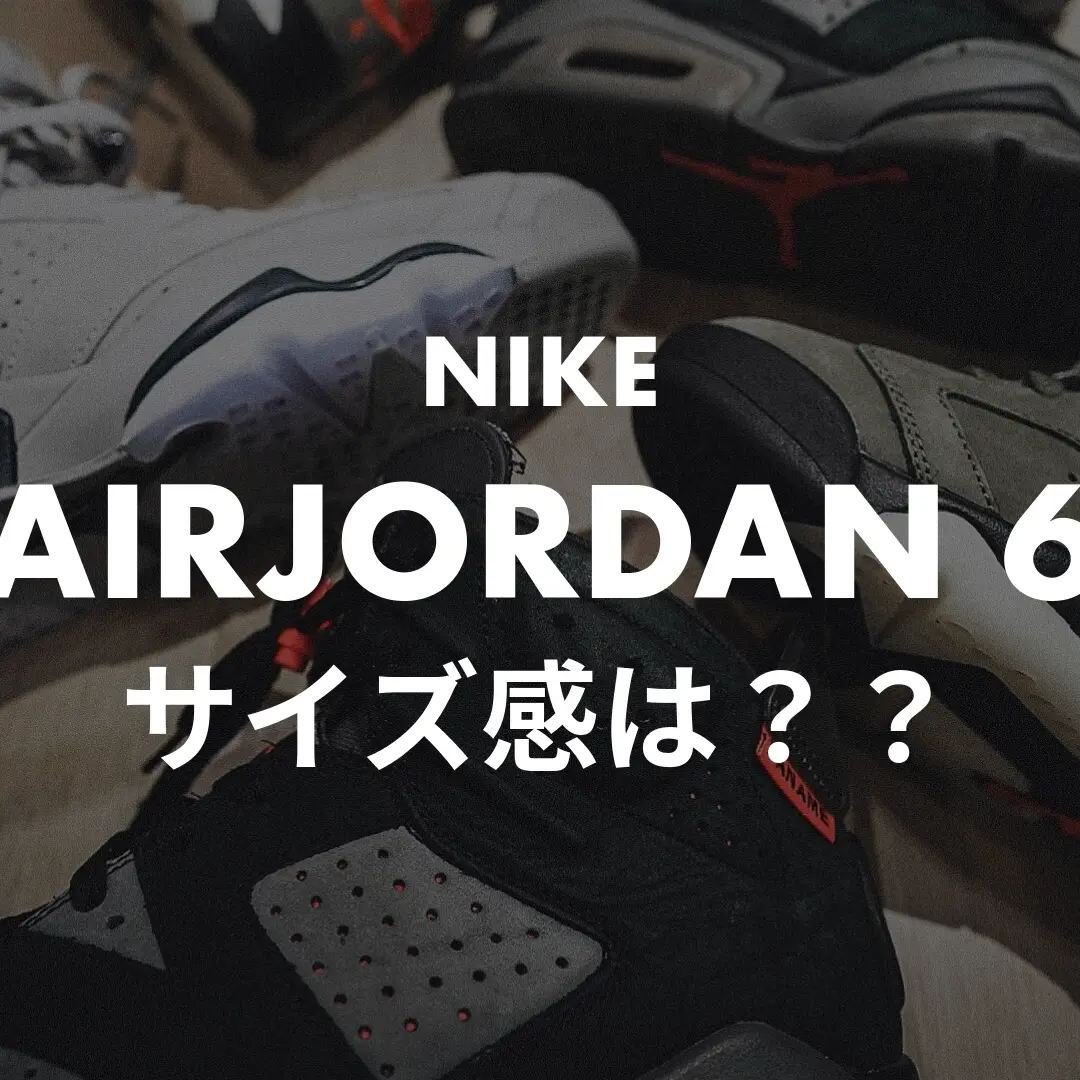 NIKE AIRJORDAN6のサイズ感記事のサムネイル画像