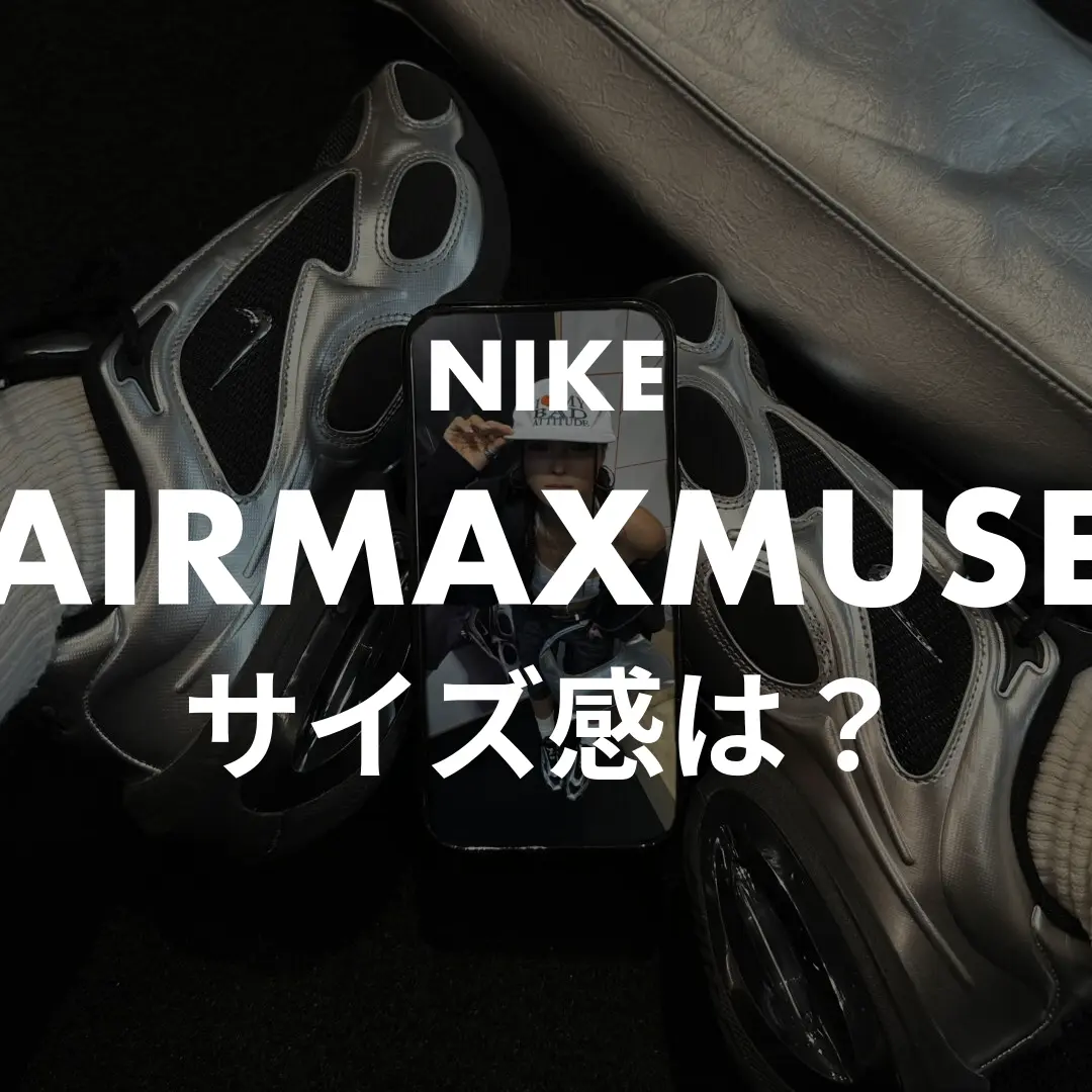 NIKE AIRMAXMUSEのサイズ感記事のサムネイル画像