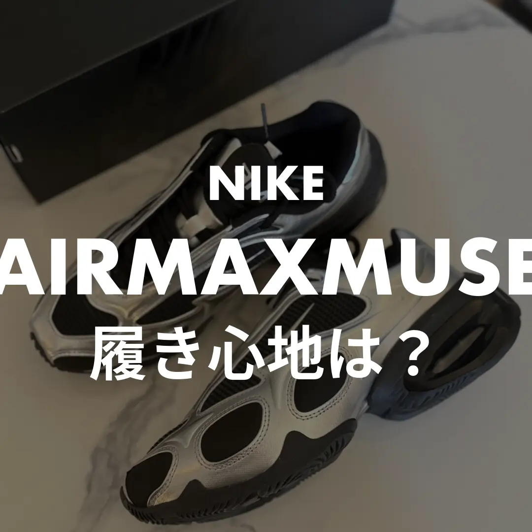 NIKE AIRMAXMUSEの履き心地記事のサムネイル画像