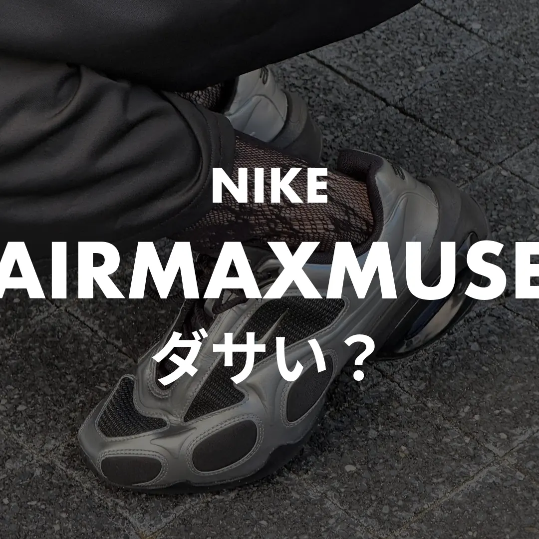 NIKE AIRMAXMUSEはダサい？記事のサムネイル画像