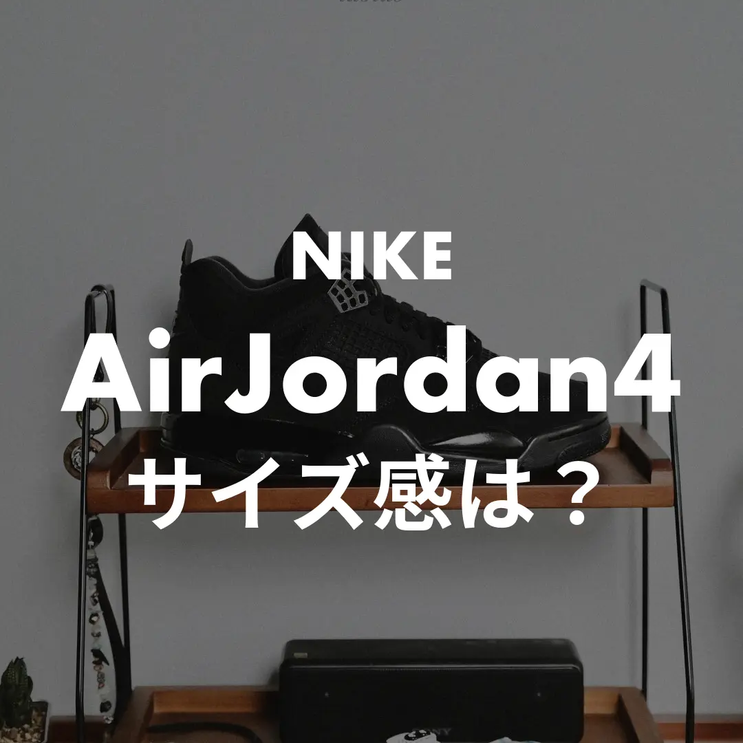 NIKE AirJordan4のサイズ感記事のサムネイル画像