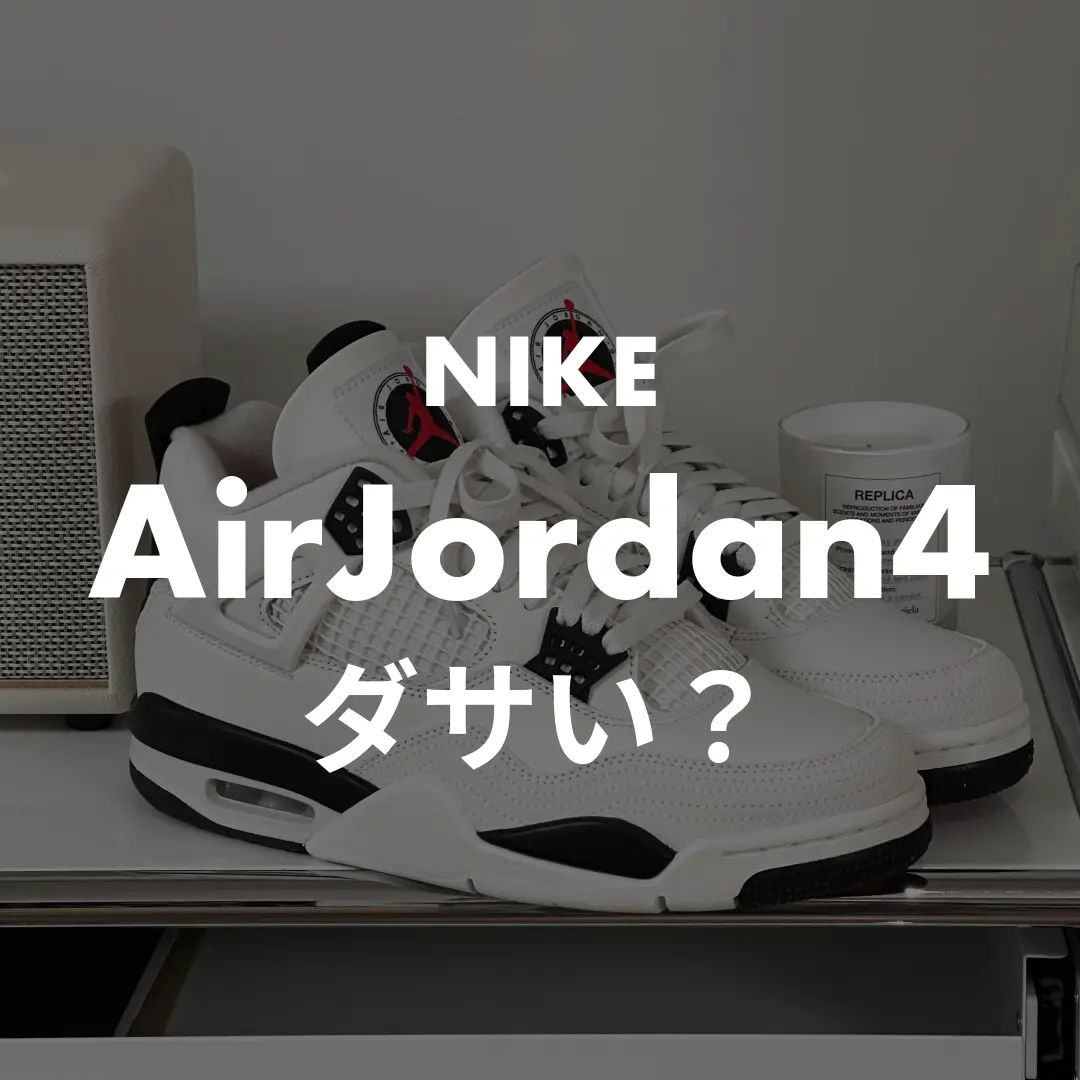 NIKE AirJordan4はダサい？記事のサムネイル画像