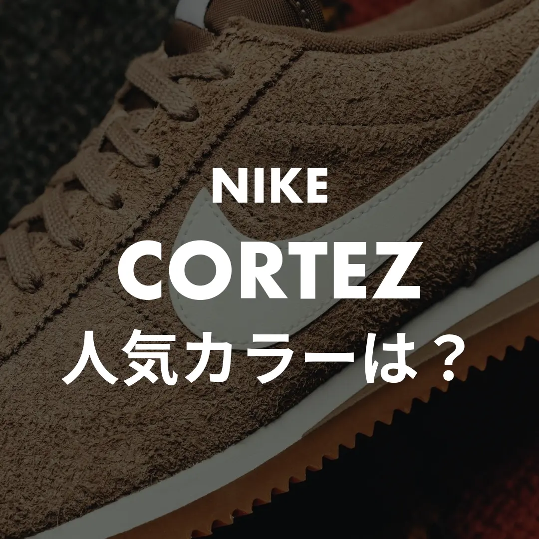 NIKE CORTEZの人気カラー・安く買える場所記事のサムネイル画像