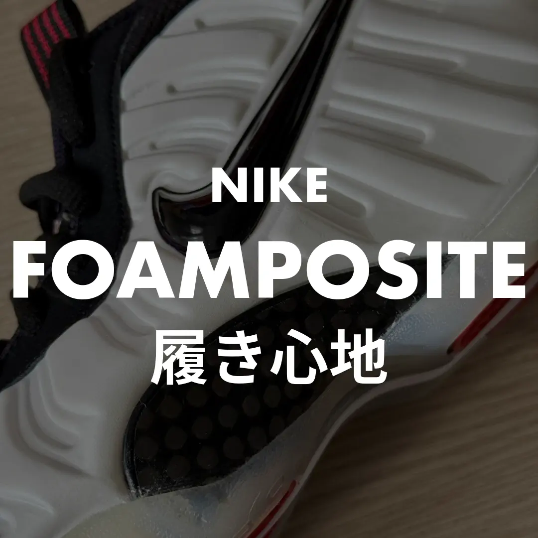 NIKE FOAMPOSITEの履き心地記事のサムネイル画像
