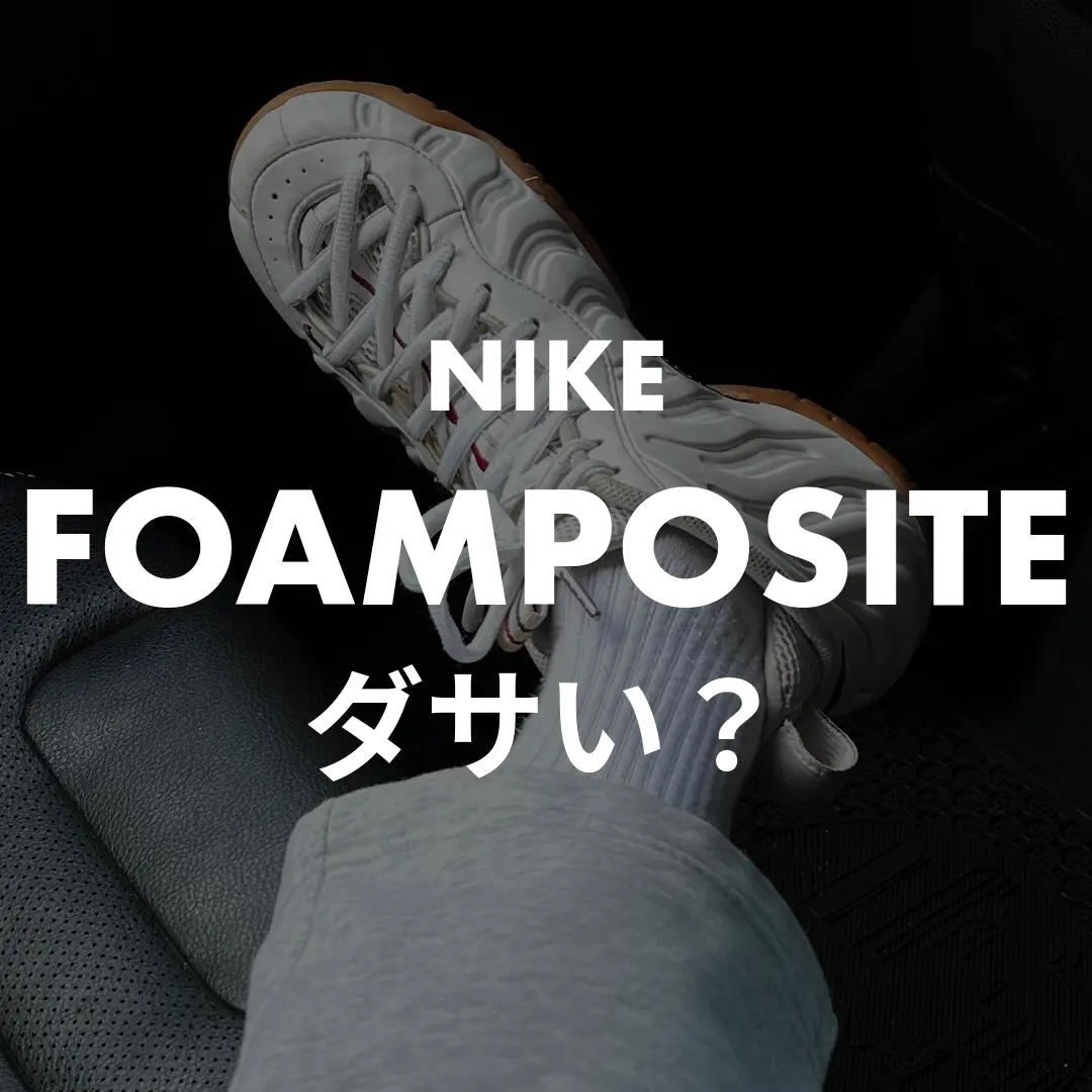 NIKE FOAMPOSITEはダサい？記事のサムネイル画像
