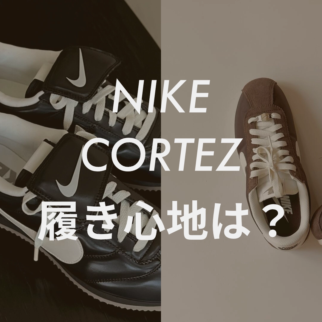 NIKE(ナイキ) CORTEZ(コルテッツ) 履き心地記事のサムネイル画像