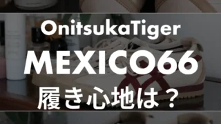 【疲れる?】オニツカタイガー「MEXICO66」の履き心地を履いてレビュー!オススメインソールも紹介