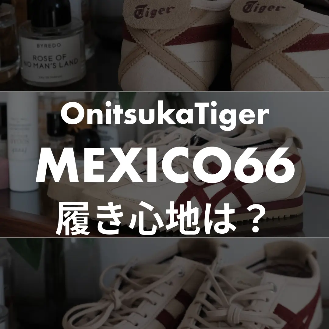 OnitsukaTigerのMEXICO66の履き心地記事のサムネイル画像