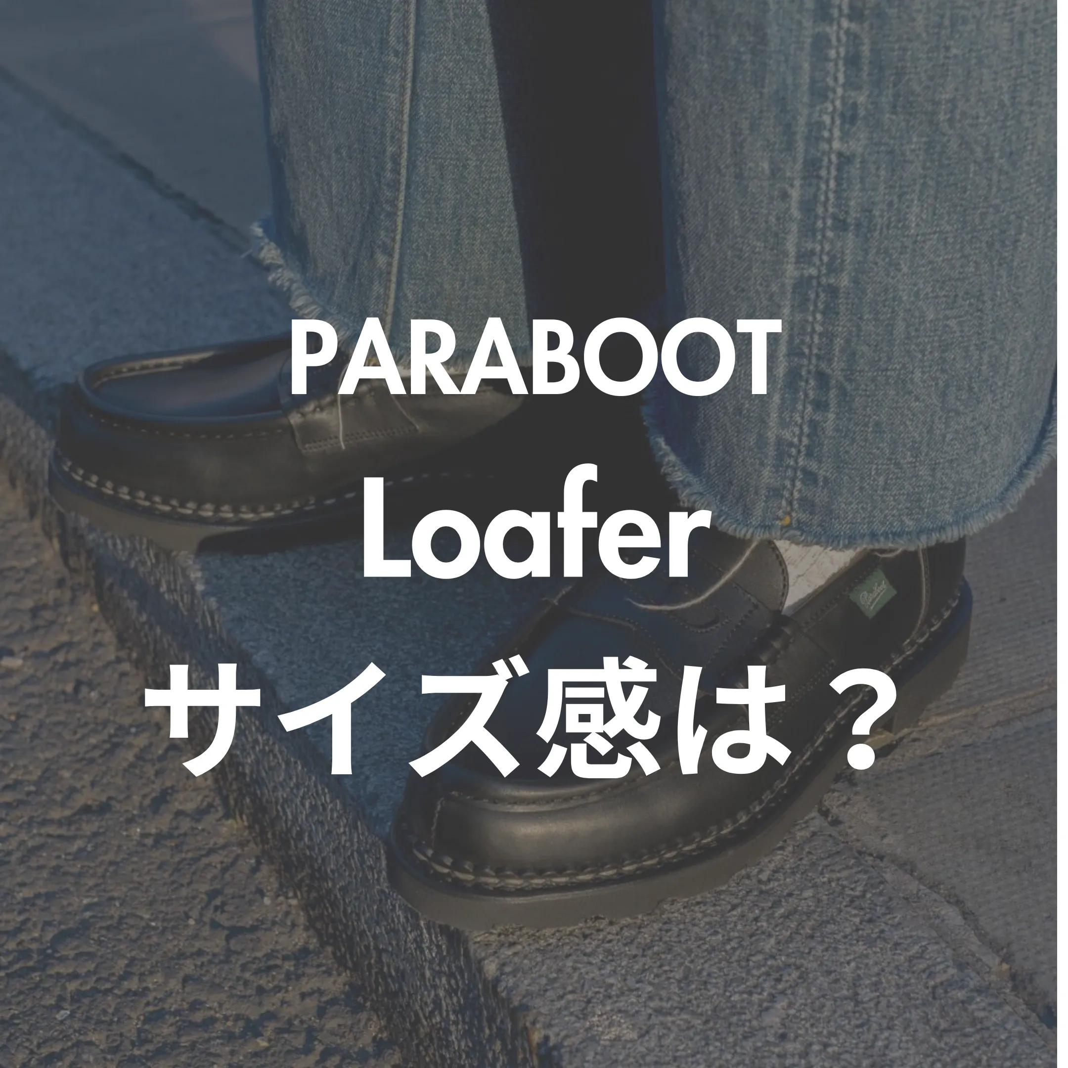 サイズ感】Parabootのローファー(Reims)のサイズ選びを徹底解説 