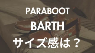 徹底解説】ParabootのBARTH（バース）のサイズ感は？履き心地と一緒に
