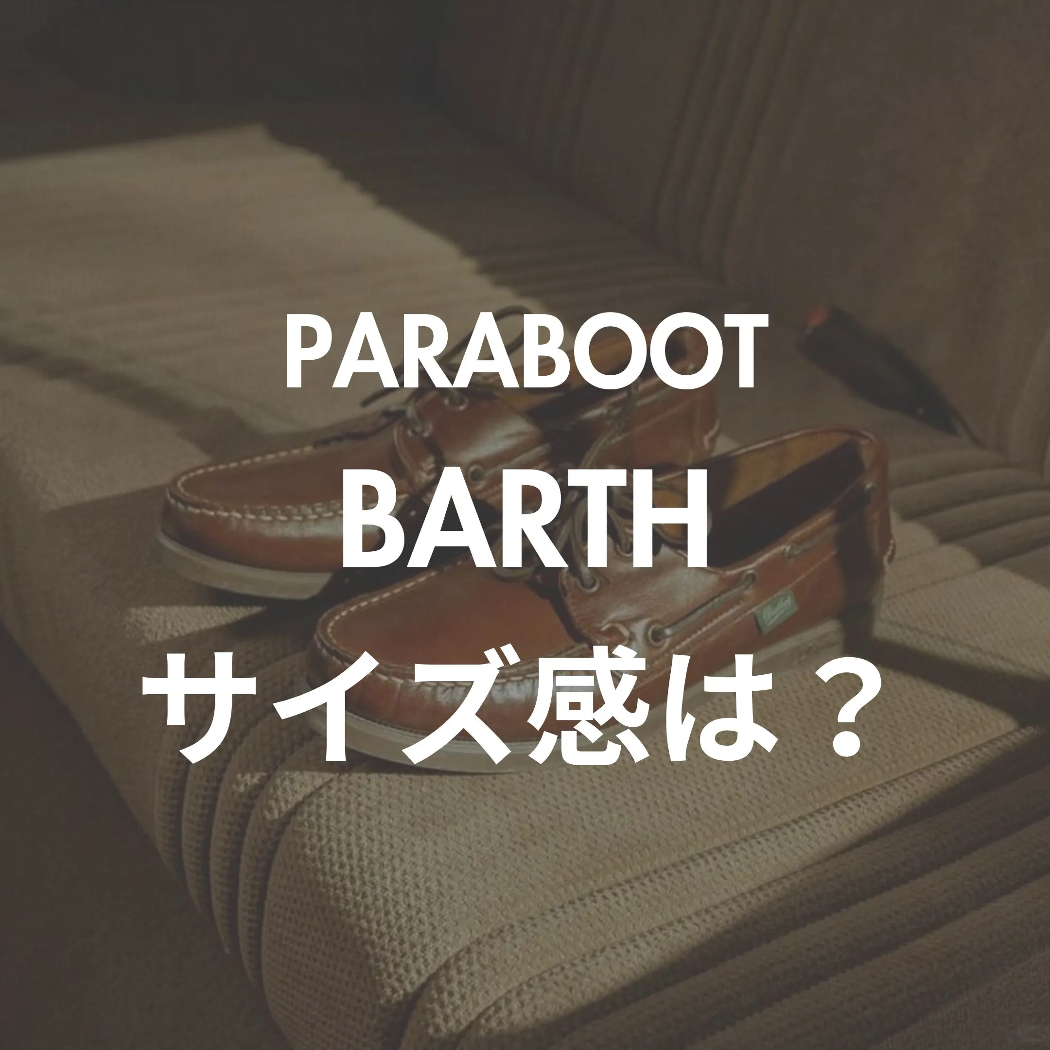 PARABOOT(パラブーツ) BARTH(バース) サイズ感記事のサムネイル画像