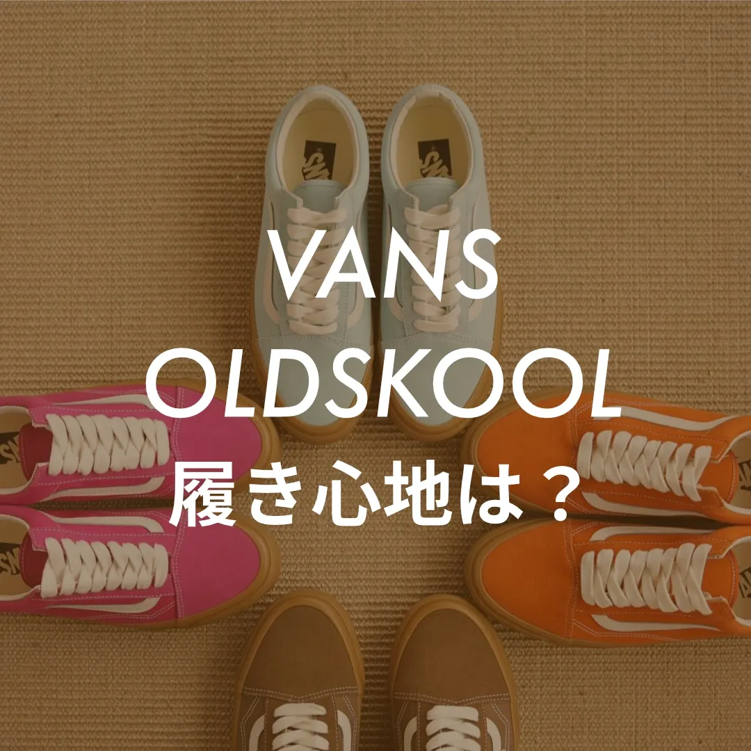 VANS(ヴァンズ) OLDSKOOL(オールドスクール) 履き心地記事のサムネイル画像