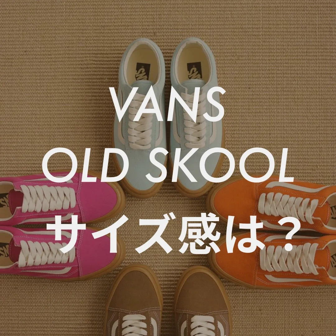 VANS(ヴァンズ) OLDSKOOL(オールドスクール) 履き心地記事の画像