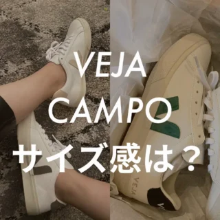 サイズ感】VEJAのCAMPO(カンポ)を徹底レビュー！口コミや履き心地も 