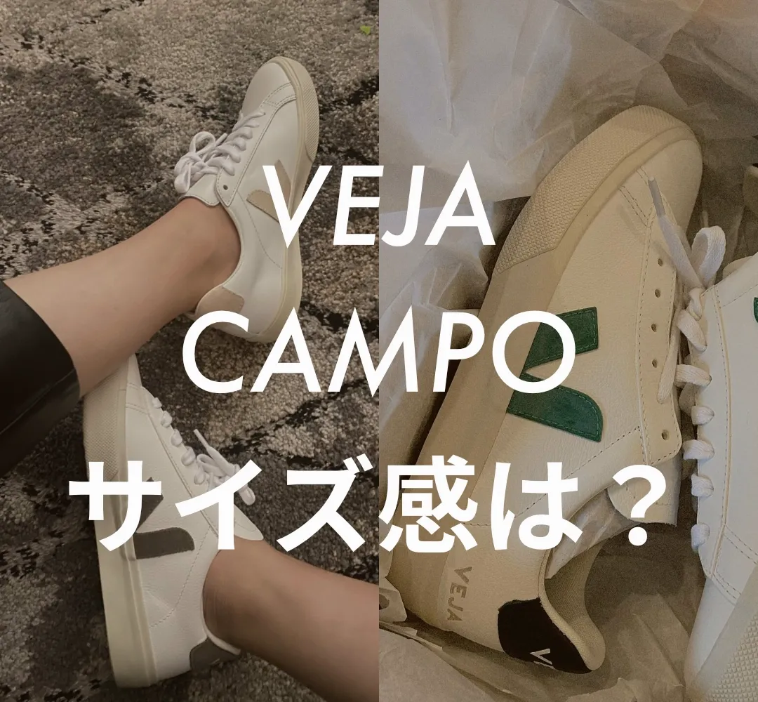 VEJA(ヴェジャ) CAMPO(カンポ) サイズ感記事のサムネイル画像