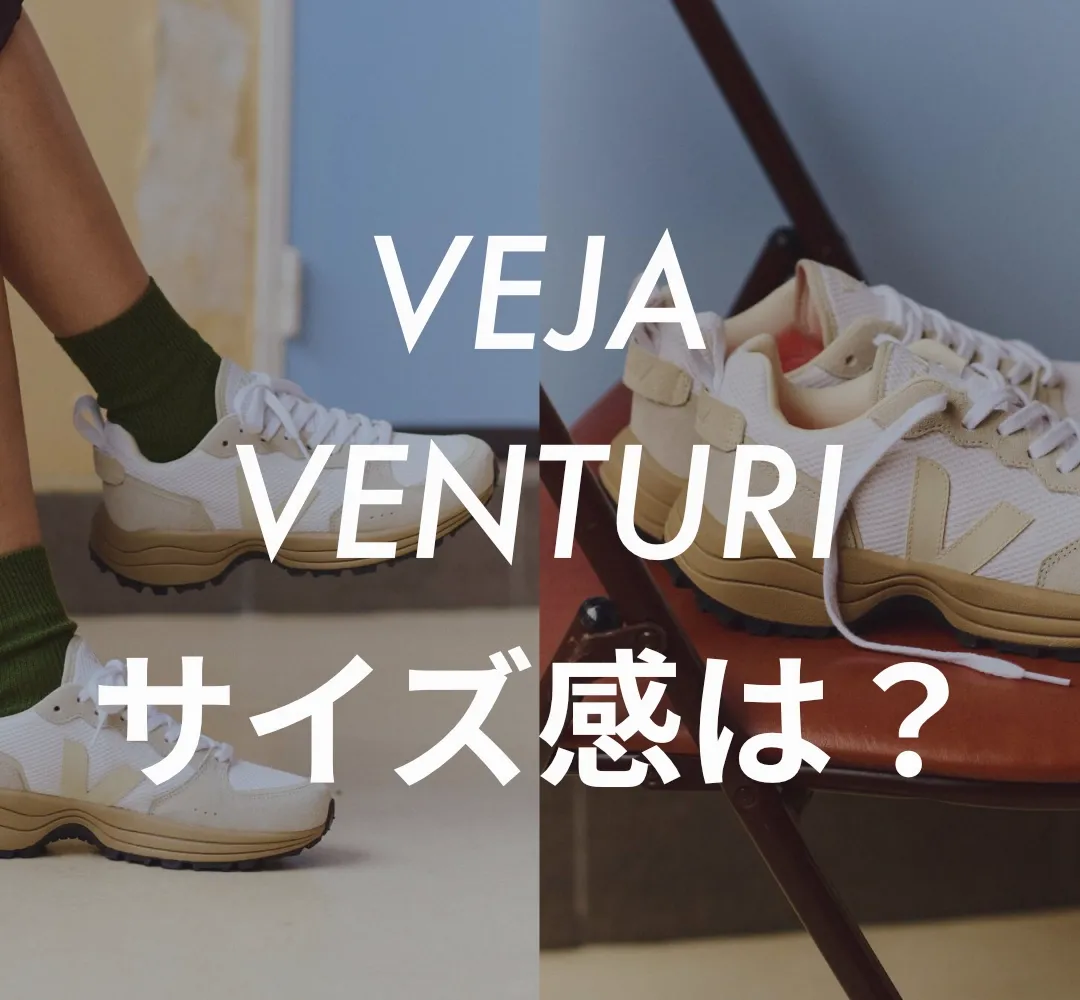 VEJA(ヴェジャ)VENTURI(ヴェンチュリ) サイズ感記事のサムネイル画像