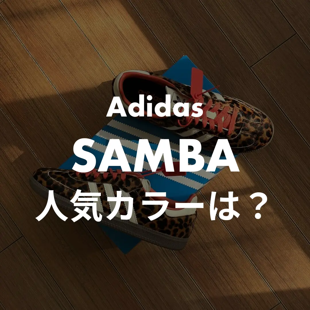 adidasのSAMBAの人気カラー・安く買える場所記事のサムネイル画像