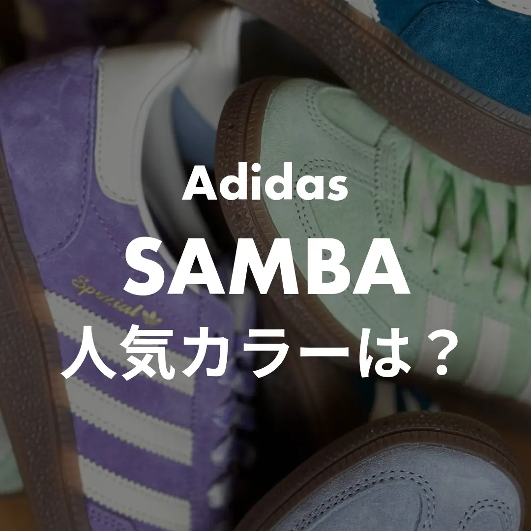 adidasのSPEZIALの人気カラー・安く買える場所記事のサムネイル画像