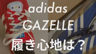 adidas GAZELLE(ガゼル)の履き心地はどう?疲れにくいインソールも紹介!