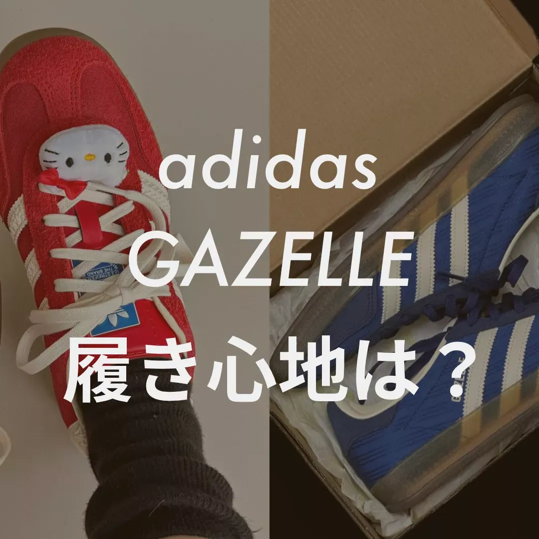 adidas(アディダス) gazelle(ガゼル)の履き心地記事の画像