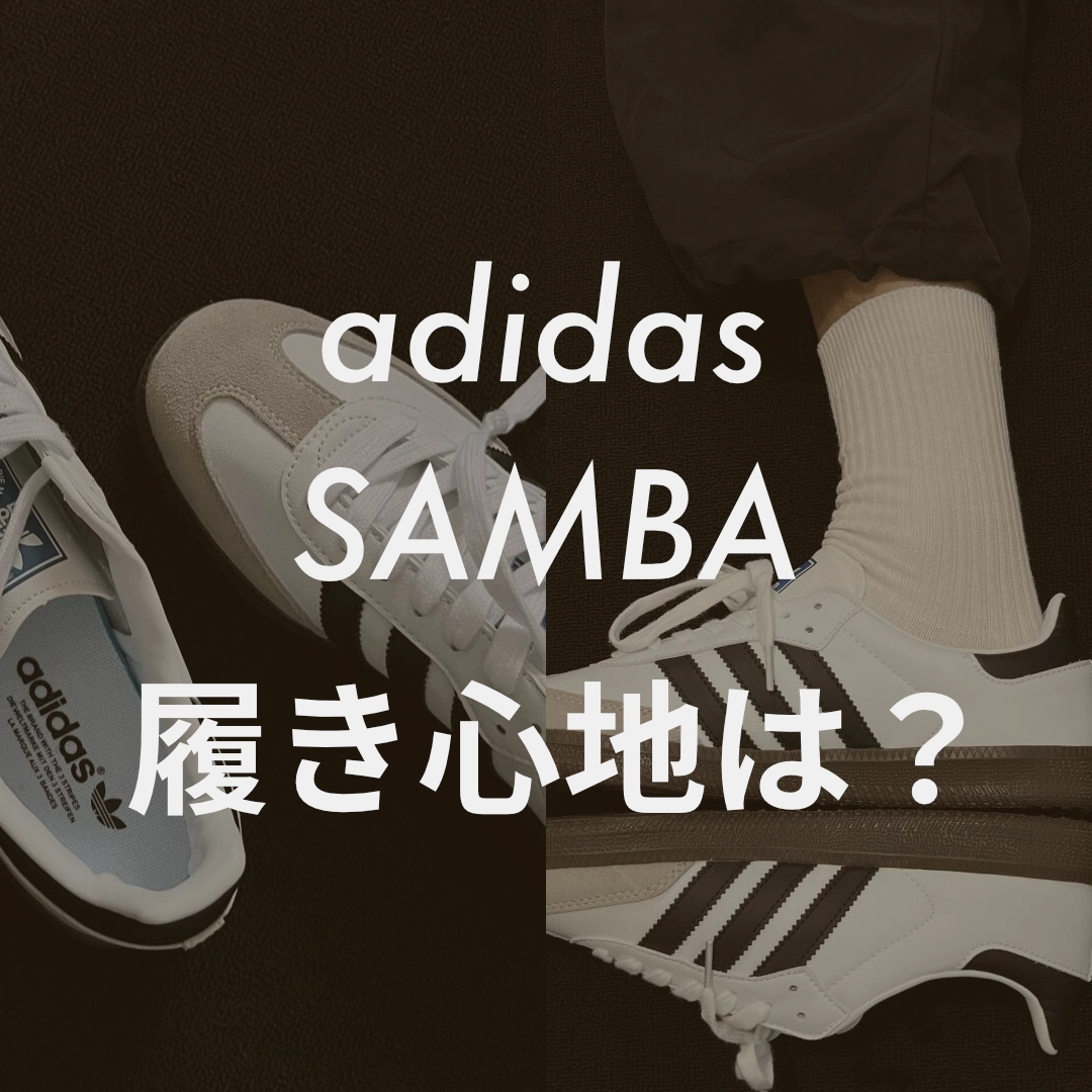 adidas(アディダス) samba(サンバ)の履き心地記事のサムネイル画像