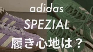 【adidas】SPEZIAL(スペツィアル)は疲れる?履き心地を徹底レビュー!