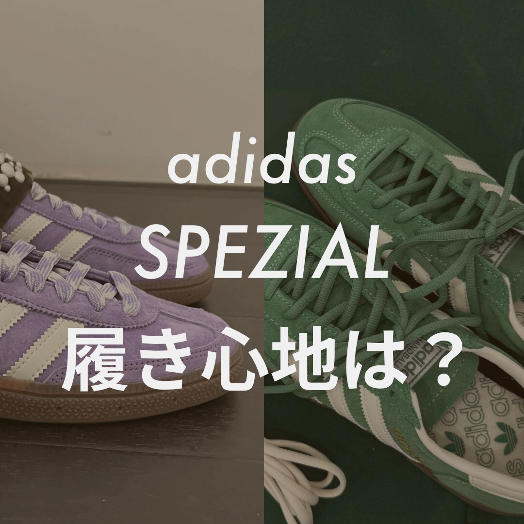 adidas(アディダス) spezial(スペツィアル) 履き心地 記事のサムネイル画像