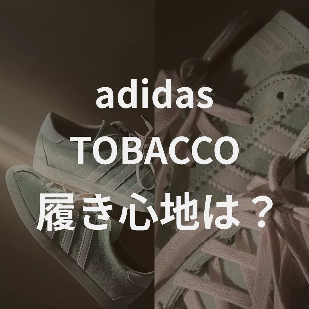 adidas(アディダス)TOBACCO(タバコ)の履き心地記事のサムネイル画像