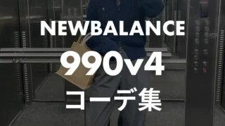 【2026年最新】NEWBALANCE 990v4のコーデ6選!安く買える場所も紹介