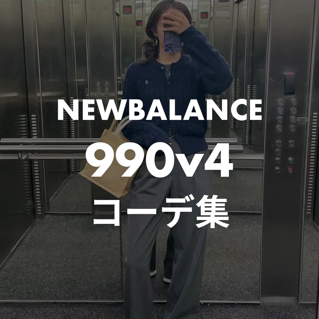 newbalance_990v4のコーデ記事のサムネイル画像