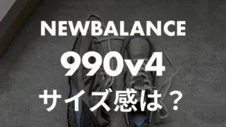 【サイズの選び方】NEWBALANCEの990v4を徹底レビュー!他ブランドと比較して紹介